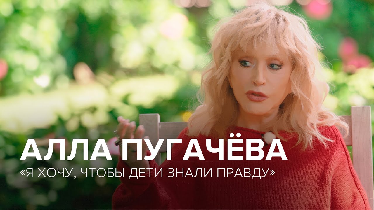 Алла Пугачёва: большое интервью «Скажи Гордеевой»