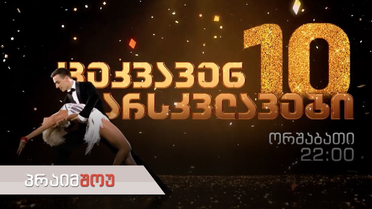 პრაიმშოუ | 20 ოქტომბერი | ცეკვავენ ვარსკვლავები X