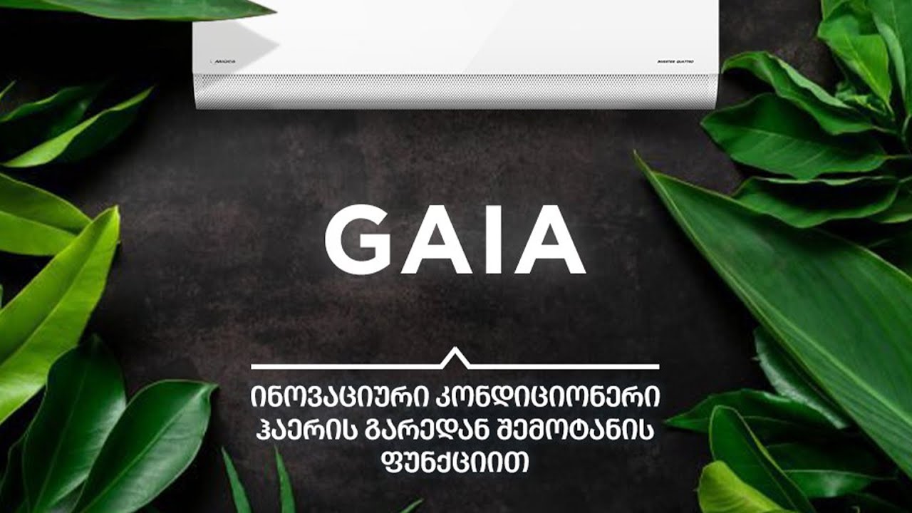 GAIA - მიდეას ინოვაციური კონდიციონერი ჰაერის გარედან შემოტანის ფუნქციით