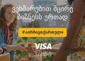 #OK! VISA − მცირე ბიზნესის გვერდით