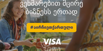#OK! VISA − მცირე ბიზნესის გვერდით