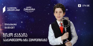 #OK! 10 წლის ნიკო ქაჯაია საბავშვო ევროვიზიაზე საქართველოს წარადგენს