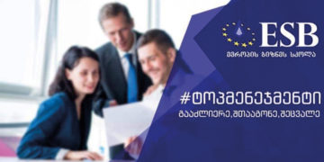 #OK! ESB − ევროპის ბიზნეს სკოლა გზა წარმატებისკენ