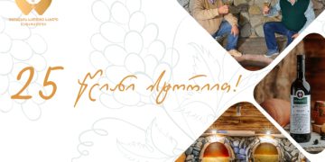 #ok! „ტყუპების საღვინე სახლი ნაფარეულში“ 25 წლისაა