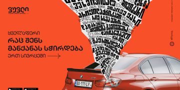 #OK! „ვუვლი“ – ყველაფერი, რაც შენს მანქანას სჭირდება