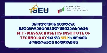 #OK! SEU-სა და მასაჩუსეტსის ტექნოლოგიური ინსტიტუტის MIT-ის შეთანხმება გლობალური ანტრეპრენერული განათლების მხარდასაჭერად