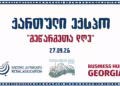 Business Hub Georgia-ს ორგანიზებით, 27 სექტემბერს მთაწმინდის პარკში ქართული ექსპო „მეწარმეთა დღე“ გაიმართება