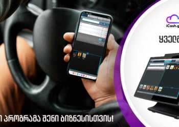 #OK! როგორ ეხმარება iCash-ის პროგრამა ბიზნესს გაფართოებაში?
